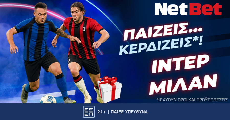 Παίζεις... κερδίζεις* στο Ίντερ - Μίλαν με τη NetBet!