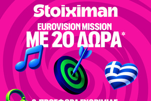Η απόλυτη προσφορά γνωριμίας στη Eurovision με 720 δώρα* χωρίς κατάθεση*