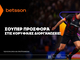 Betsson: Σούπερ προσφορά* στο Τσάμπιονς Λιγκ!