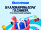 5 Δώρα* σε όλους από τη Stoiximan!
