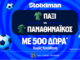 Μπαίνει στη μάχη ο Παναθηναϊκός με 500 Δώρα* χωρίς κατάθεση* και super έπαθλο* ανταμοιβής!