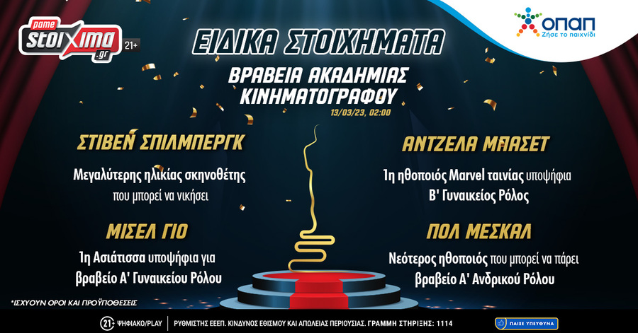 Όσκαρς 2023 - Στοίχημα: Αποδόσεις*, φαβορί και ρεκόρ στο Pamestoixima.gr!