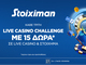 Οι Τρίτες στη Stoiximan φέρνουν διπλό έπαθλο* σε Live Casino και Στοίχημα!