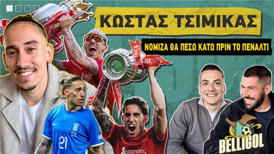 Τσιμίκας: «Βαθύ τραύμα η απώλεια του Ζότα – Δεν περίμενα ποτέ να γίνω σύνθημα στο Άνφιλντ» (video)