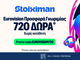 Σούπερ προσφορά εγγραφής στην Stoiximan με τον κωδικό EUROVISION720*