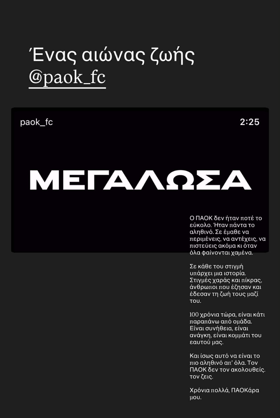 Βιεϊρίνια: «Τον ΠΑΟΚ τον ζούμε, είναι κομμάτι του εαυτού μας»