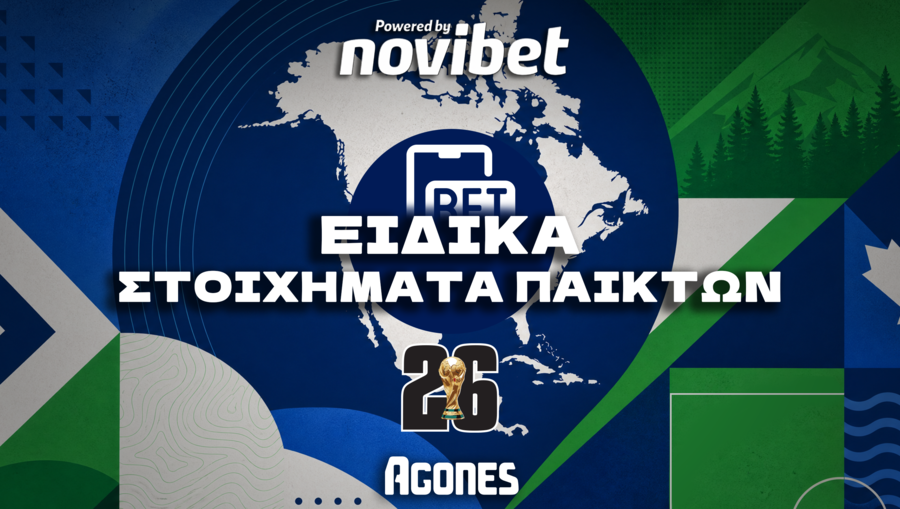 Μουντιάλ 2026 - Ειδικά Στοιχήματα Παικτών