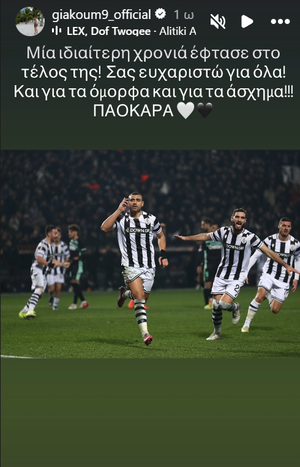 Γιακουμάκης: «Ευχαριστώ για όλα, ΠΑΟΚΑΡΑ!»