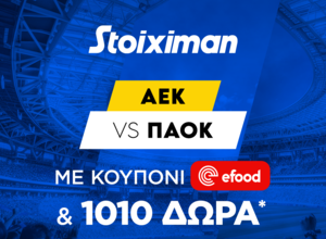 AEK - ΠΑΟΚ με 10.000€ σε μετρητά, εντελώς δωρεάν* στο Master της Stoiximan, με δύο απλές απαντήσεις.
