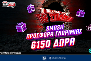 Pamestoixima.gr: Smash προσφορά* γνωριμίας με έως 6150 δώρα* με το promo code PS6000!