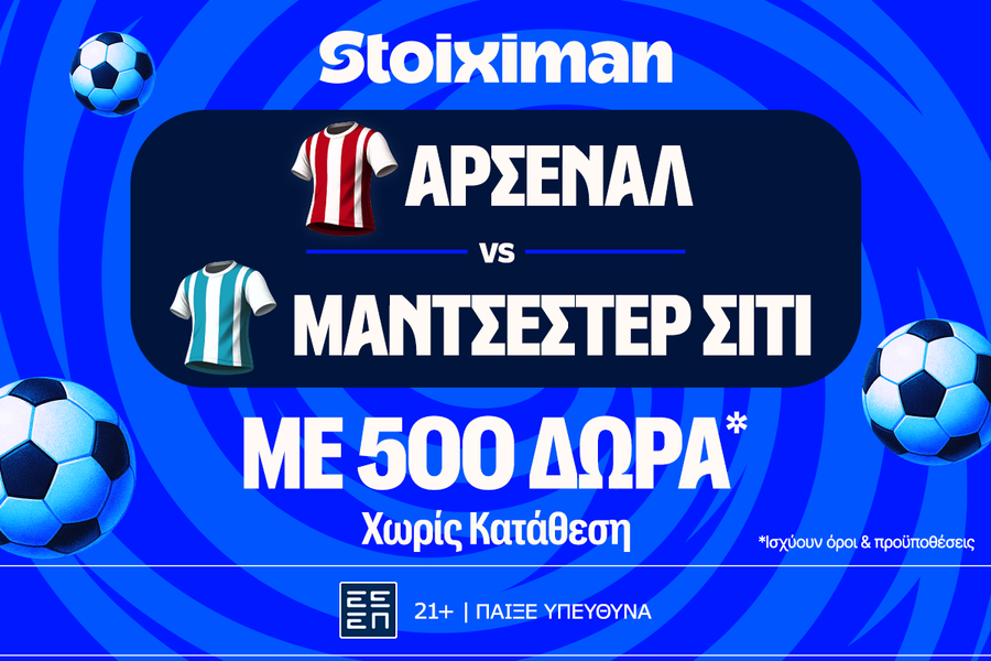 Άρσεναλ - Μάντσεστερ Σίτι για την πρώτη κούπα της σεζόν με 500 δώρα* χωρίς κατάθεση* και έπαθλο* ανταμοιβής στη Stoiximan!