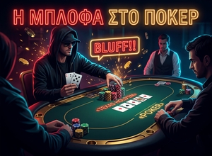 Η μπλόφα στο Πόκερ