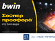 bwin - Μοναδικά έπαθλα* από τη EuroLeague!