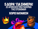 Προσφορά με 5 Δώρα* σε όλους από τη Stoiximan!