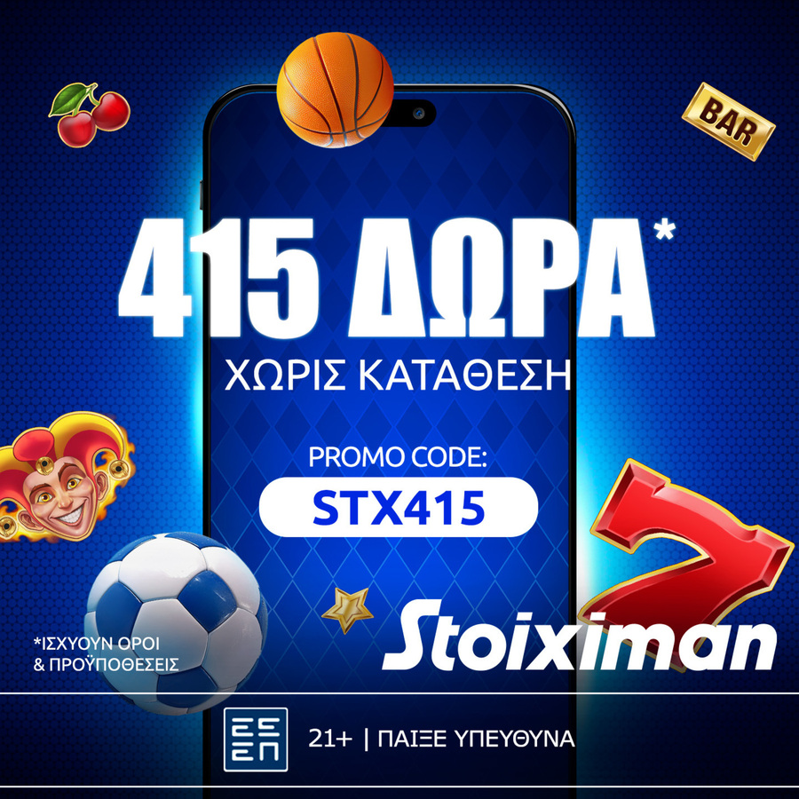 Όλη η δράση με 415 δώρα* χωρίς κατάθεση* στη Stoiximan!