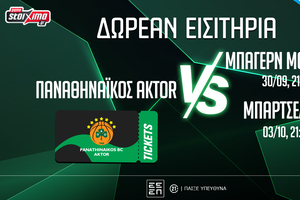 Παναθηναϊκός AKTOR: Δωρεάν* εισιτήρια για τα ματς με Μπάγερν και Μπαρτσελόνα (διαγωνισμός)