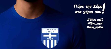 «Το νησί γράφει ιστορία, γίνε μέτοχος στην Ελλάς Σύρου»