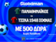 Για την πρόκριση στους ομίλους ο Παναθηναϊκός με super έπαθλο* ανταμοιβής!