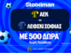 ΑΕΚ - Λέφσκι Σόφιας με 10.000€ σε μετρητά, εντελώς δωρεάν*, με δύο απαντήσεις στο Master της Stoiximan!