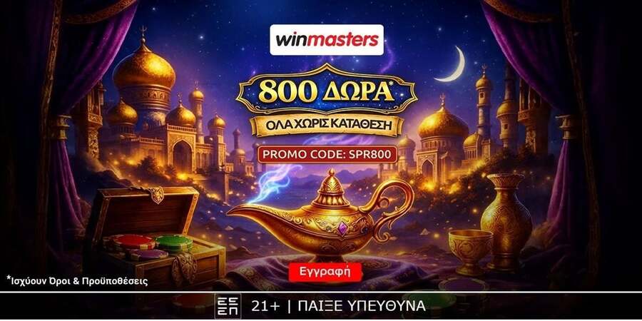 800 μαγικά δώρα* Όλα χωρίς κατάθεση* με promo code SPR800