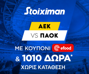 AEK - ΠΑΟΚ με 10.000€ σε μετρητά, εντελώς δωρεάν* στο Master της Stoiximan, με δύο απλές απαντήσεις.
