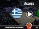 Ελλάδα - Πορτογαλία: Η ώρα και το κανάλι του αγώνα της «γαλανόλευκης»