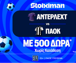 Έπαθλο* ανταμοιβής στο Άντερλεχτ - ΠΑΟΚ στη Stoiximan!