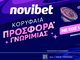 H πιο PLUS προσφορά* στην Novibet με κορυφαία έπαθλα!