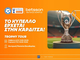 Η Καρδίτσα υποδέχεται το Betsson Trophy Tour
