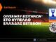 Giveaway εισιτηρίων* για το Κύπελλο Ελλάδας Betsson χωρίς την προϋπόθεση κατάθεσης!