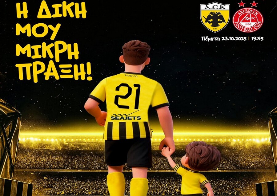 ΑΕΚ: Κοινωνική πρωτοβουλία για τους μικρούς της φίλους