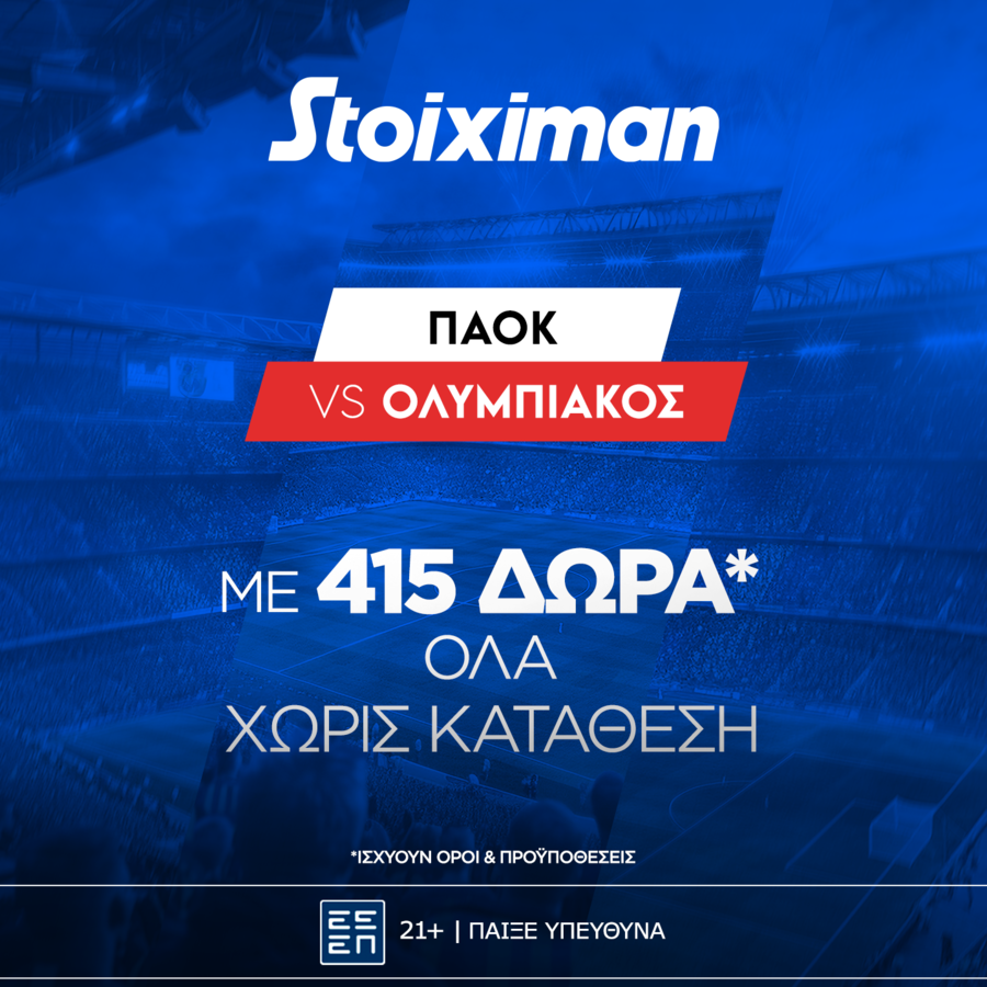 ΠΑΟΚ - Ολυμπιακός με έπαθλο* ανταμοιβής στη Stoiximan και Bet Builder Boost 25%!