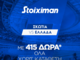 Σκωτία - Ελλάδα με έπαθλο* ανταμοιβής στη Stoiximan και Bet Builder Boost 25%!