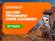 Betsson: Σούπερ προσφορά* χωρίς κατάθεση για όλη την εβδομάδα!
