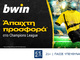 bwin - Σούπερ έπαθλα* από το Champions League!