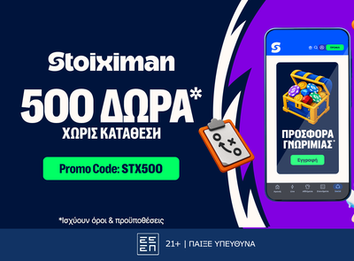 Προσφορά* με 500 Δώρα χωρίς κατάθεση* από τη Stoiximan