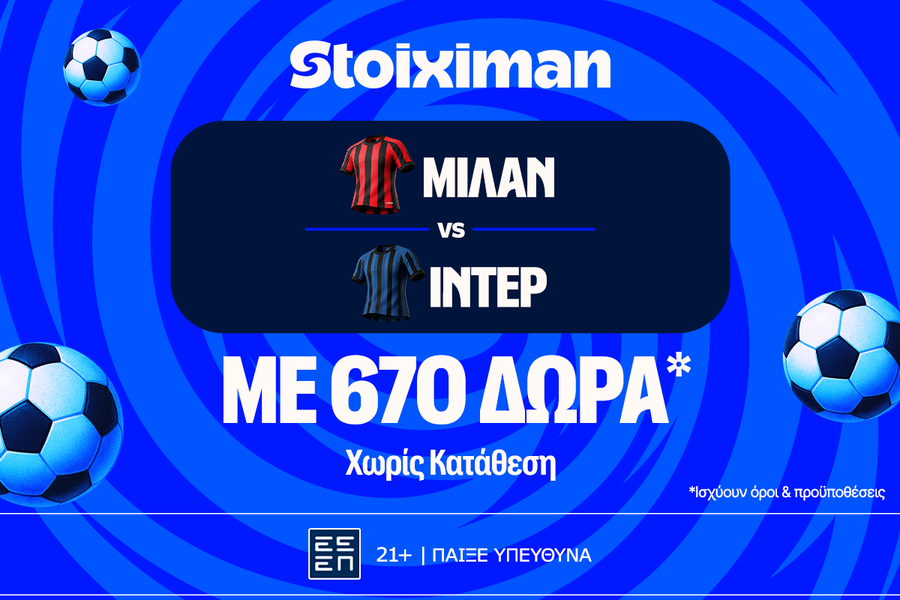 Μιλανέζικο ντέρμπι με super έπαθλο* στη Stoiximan!