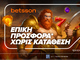 Betsson: Επική Προσφορά* χωρίς κατάθεση για όλη την εβδομάδα!